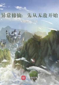 异常修仙：先从无敌开始